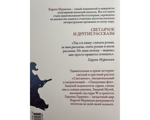 Светлячок и другие рассказы. Харуки Мураками