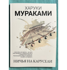 Ничья на карусели. Харуки Мураками