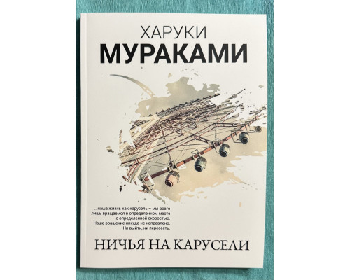 Ничья на карусели. Харуки Мураками