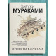Ничья на карусели. Харуки Мураками
