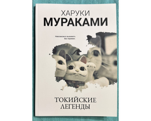 Токийские легенды. Харуки Мураками