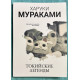 Токийские легенды. Харуки Мураками