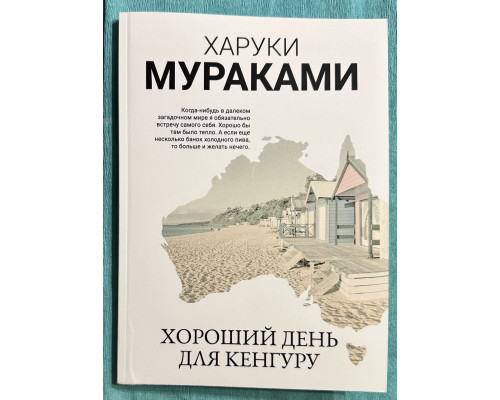 Хороший день для кенгуру. Харуки Мураками