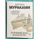 Хороший день для кенгуру. Харуки Мураками