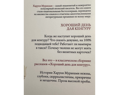 Хороший день для кенгуру. Харуки Мураками