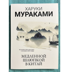 Повільна шлюпка в Китай. Харукі Муракамі
