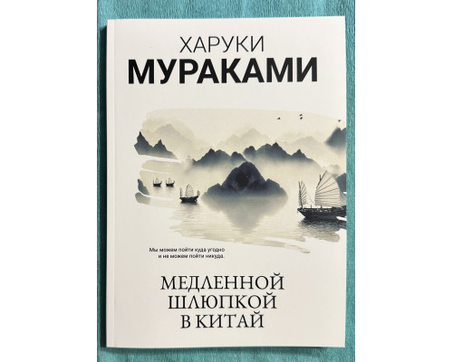 Повільна шлюпка в Китай. Харукі Муракамі
