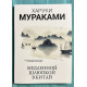 Повільна шлюпка в Китай. Харукі Муракамі