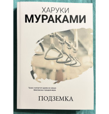 Подземка. Харуки Мураками