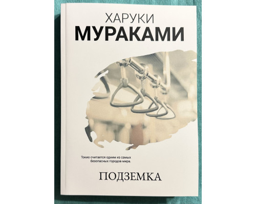 Подземка. Харуки Мураками