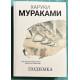 Подземка. Харуки Мураками