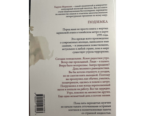 Подземка. Харуки Мураками