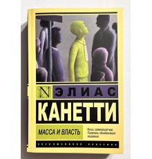 Масса и власть. Элиас Канетти