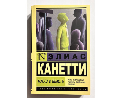 Масса и власть. Элиас Канетти