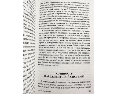 Масса и власть. Элиас Канетти