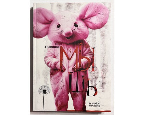 Книга Мышь. Иван Филиппов