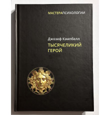 Тысячеликий герой. Джозеф Кэмпбелл (Твердый переплет)