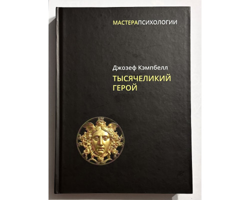 Тысячеликий герой. Джозеф Кэмпбелл (Твердый переплет)