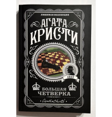 Велика четвірка. Агата Крісті