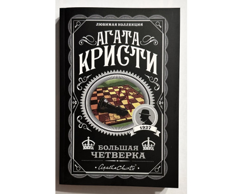 Велика четвірка. Агата Крісті