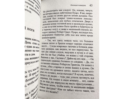Велика четвірка. Агата Крісті