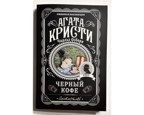 Черный кофе. Агата Кристи