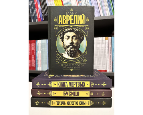 Комплект книг: Тибетская Книга мёртвых + Наедине с собой + Государь + Бусидо. Кодекс самурая (твердый переплет