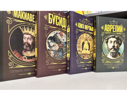 Комплект книг: Тибетская Книга мёртвых + Наедине с собой + Государь + Бусидо. Кодекс самурая (твердый переплет