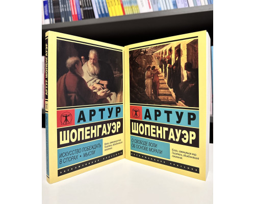 Комплект книг: О свободе воли Об основе морали + Искусство побеждать в спорах. Мысли. Артур Шопенгауэр