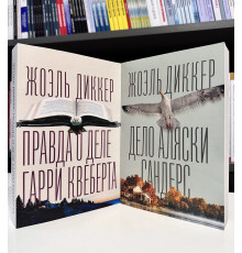 Комплект книг: Дело Аляски Сандерс + Правда о деле Гарри Квеберта. Жоэль Диккер