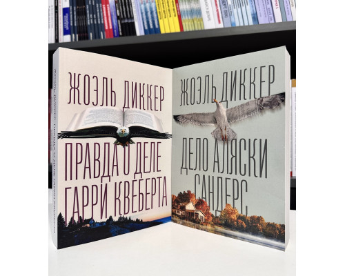 Комплект книг: Дело Аляски Сандерс + Правда о деле Гарри Квеберта. Жоэль Диккер