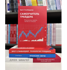 Комплект книг: Самоучитель трейдера+ Психология трейдинга + Технический анализ + Японские свечи