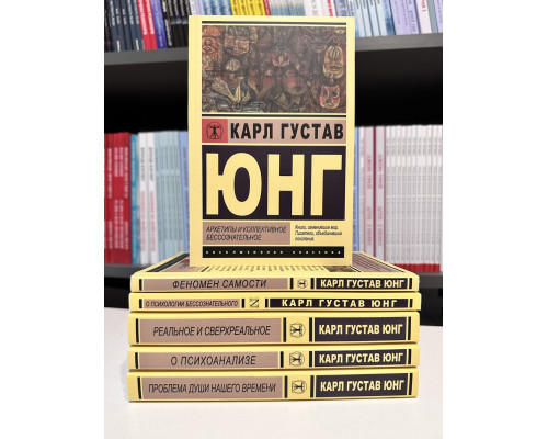 Комплект из 6 книг. Карл Густав Юнг