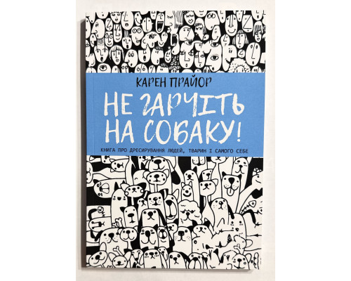 Не рычите на собаку. Карен Прайор (на украинском языке)