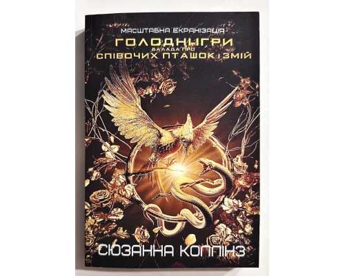 Баллада о змеях и певчих птицах. Сьюзен Коллинз (на украинском языке)