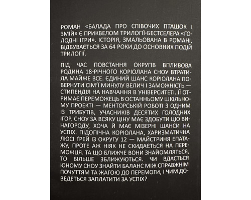 Баллада о змеях и певчих птицах. Сьюзен Коллинз (на украинском языке)