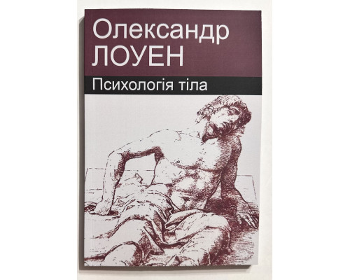 Психология тела. Александр Лоуэн (на украинском языке)