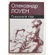 Психология тела. Александр Лоуэн (на украинском языке)