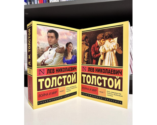Война и мир. Лев Николаевич Толстой