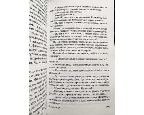 Война и мир. Лев Николаевич Толстой