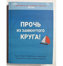 Прочь из замкнутого круга. Янг Дж., Клоско