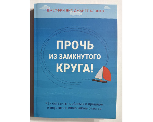Геть із замкнутого кола. Янг Дж., Клоско