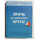 Геть із замкнутого кола. Янг Дж., Клоско