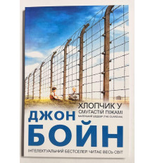 Книга Мальчик в полосатой пижаме . Джон Бойн (украинский язык)