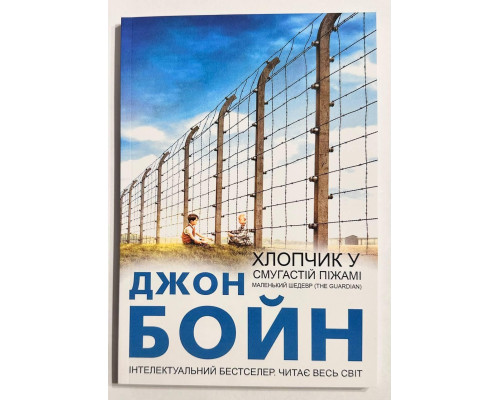 Книга Мальчик в полосатой пижаме . Джон Бойн (украинский язык)