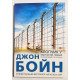 Книга Мальчик в полосатой пижаме . Джон Бойн (украинский язык)