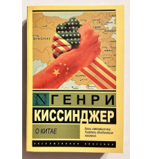 Про Китай. Генрі Кісінджер