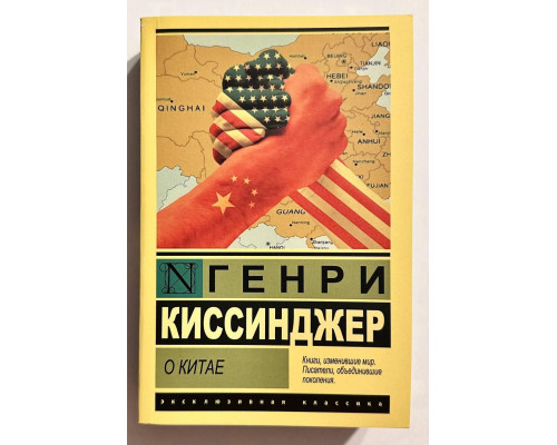 Про Китай. Генрі Кісінджер
