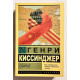Про Китай. Генрі Кісінджер