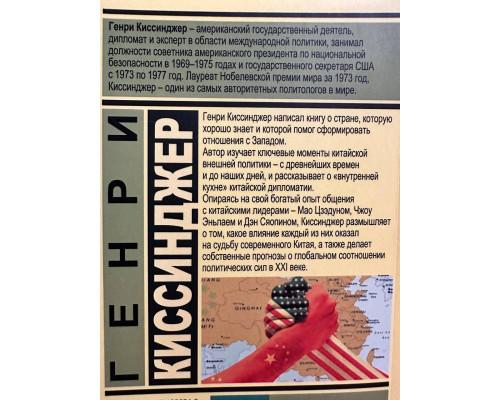 Про Китай. Генрі Кісінджер